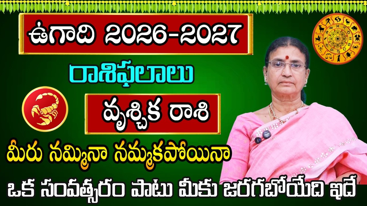 ఉగాది రాశి ఫలాలు | Vruschika Rasi Phalalu 2026 | Rasi Phalalu | March 2026 Rashifal | Scorpio