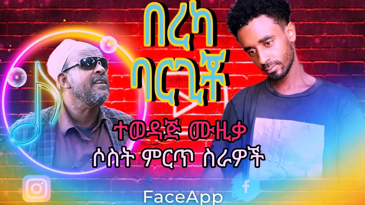 ሲልጥኛ ሙዚቃBaraka bargich muhab gunika በረከ በርጊቾ ቡሃበ ጉኒከ#በረከበርጊቾሙሃበጉኒካ#siltie #በረከ ባርጊቾ#ስልጥኛ