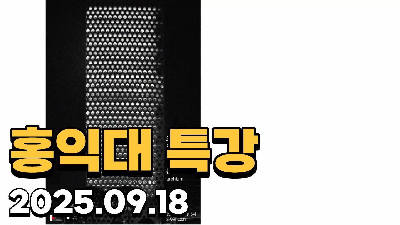 [건축특강] 건축가 김인철의 홍익대 특강 20250918