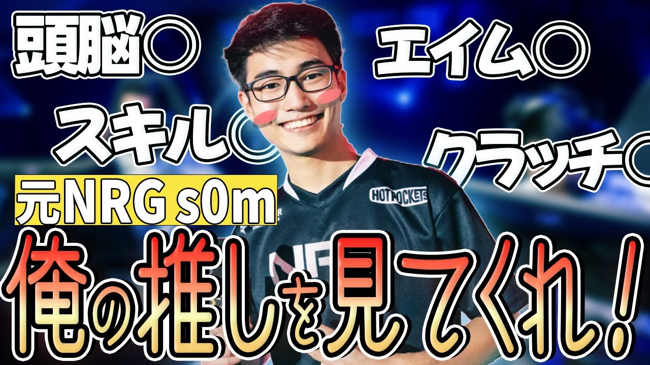 【日本語字幕】投稿主激推し！最強のオールラウンダー元NRG s0m！エイムも立ち回りも全てハイレベルな男！【日本語字幕】