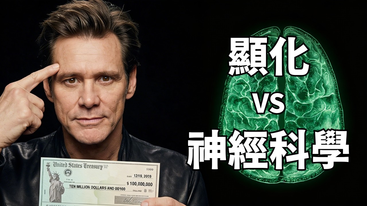 為什麼金凱瑞能顯化千萬支票？ ｜吸引力法則沒告訴你的另一半