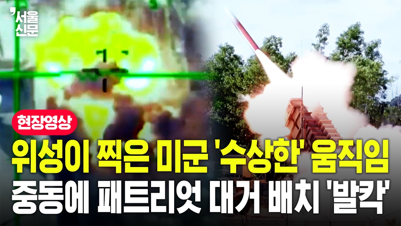 '갑자기 왜 이래?' 이란 핵시설 봉쇄에 패트리엇 미사일 배치까지...미군 기지 비밀스러운 움직임 포착