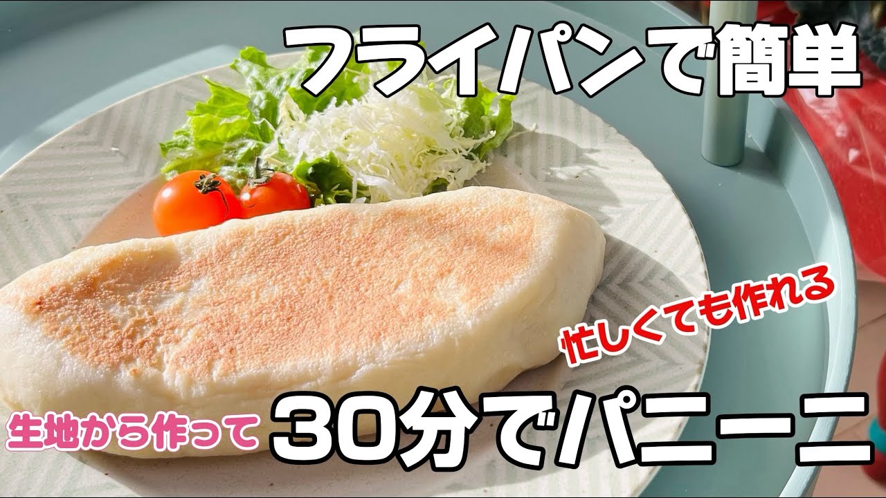 フライパンで焼ける、生地から作る「パニーニ」忙しい朝でも簡単30分/レンジ発酵パニーニ/Panini in 30 minutes from the dough