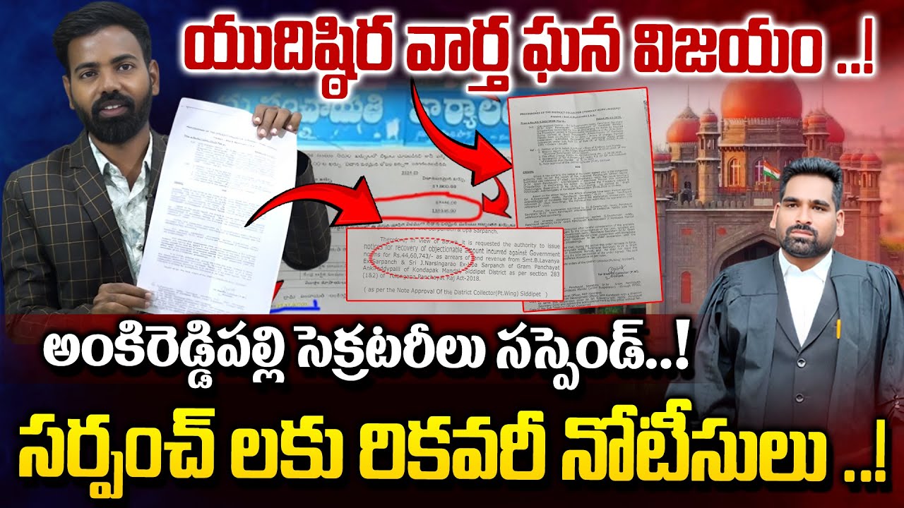 యుదిష్ఠిర వార్త ఘన విజయం ..!అంకిరెడ్డిపల్లి సెక్రటరీలు సస్పెండ్..!Kondapaka village secretary