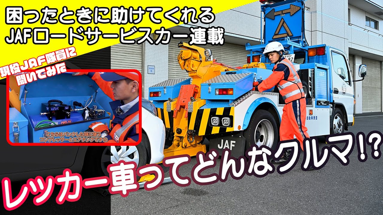 【JAFロードサービスカー図鑑】レッカー車紹介