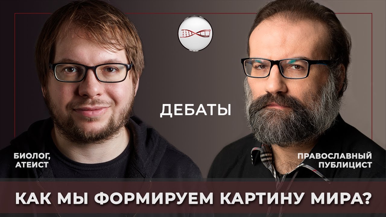 Биолог атеист vs. Православный Публицист. Как мы формируем картину мира?