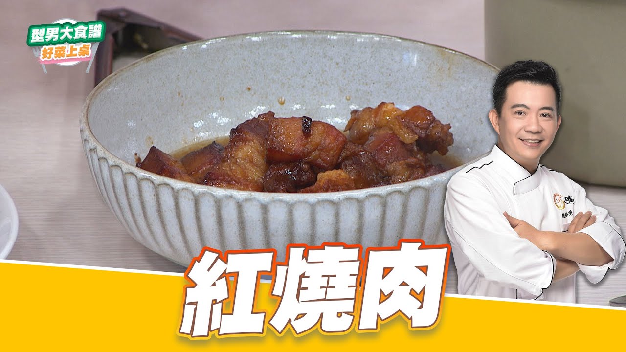 紅燒肉｜好菜上桌 吳秉承｜型男大主廚｜配飯料理 家常菜