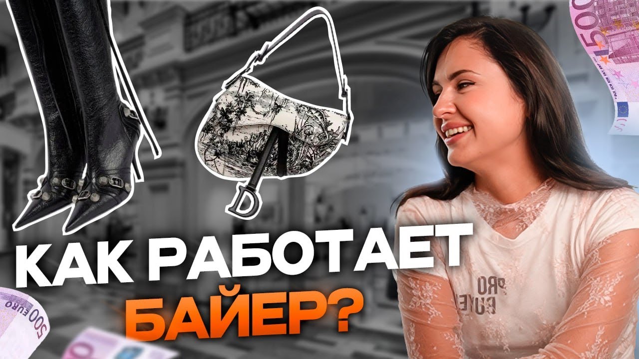 КАК превратить шоппинг в прибыльное дело! ВСЕ о профессии БАЙЕР