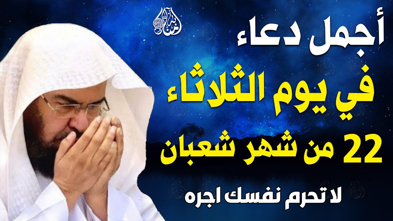 دعاء في يوم 22 من شهر شعبان 2026 يوم رفع البلاء وقضاء الحوائج وجلب الرزق 🤲 عبد الرحمن السديس