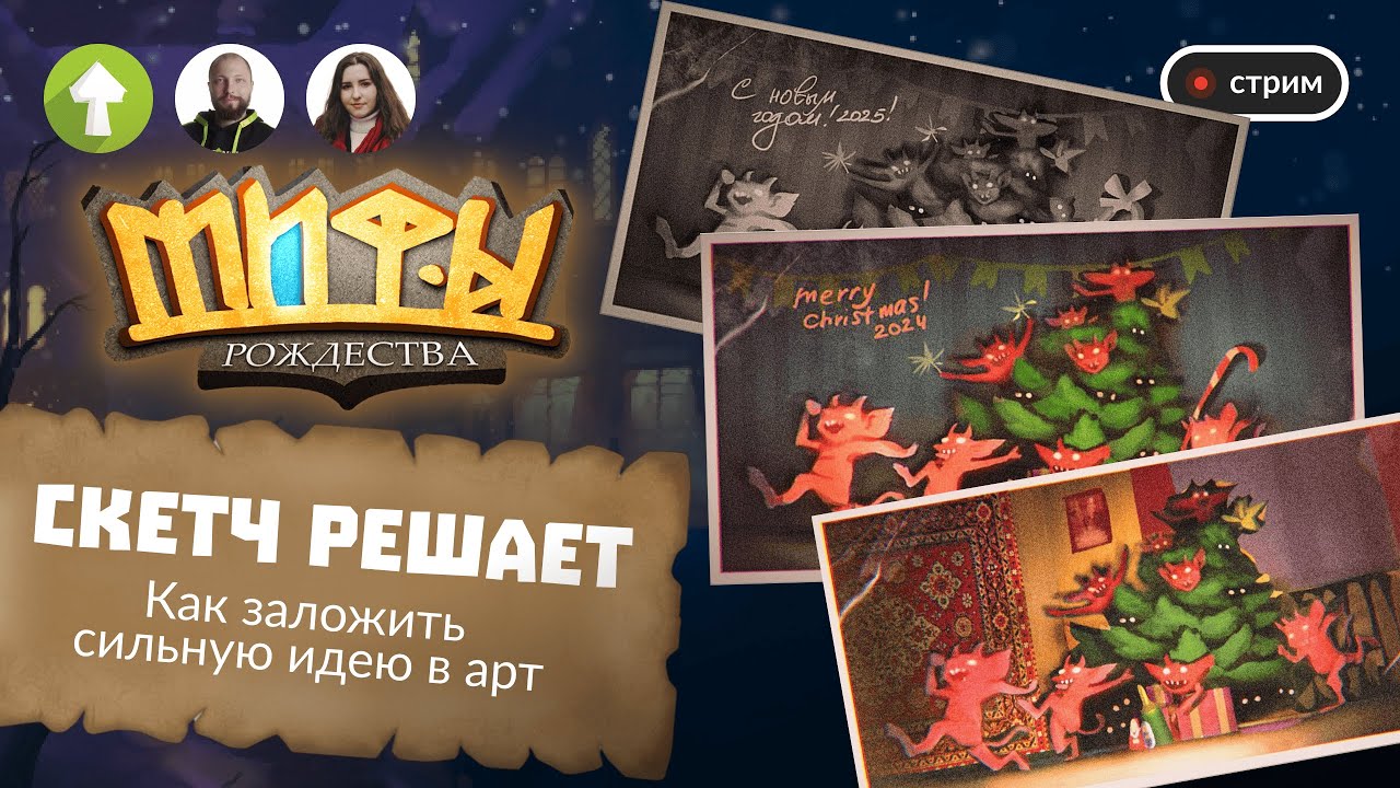 Скетч решает: Как заложить сильную идею в арт