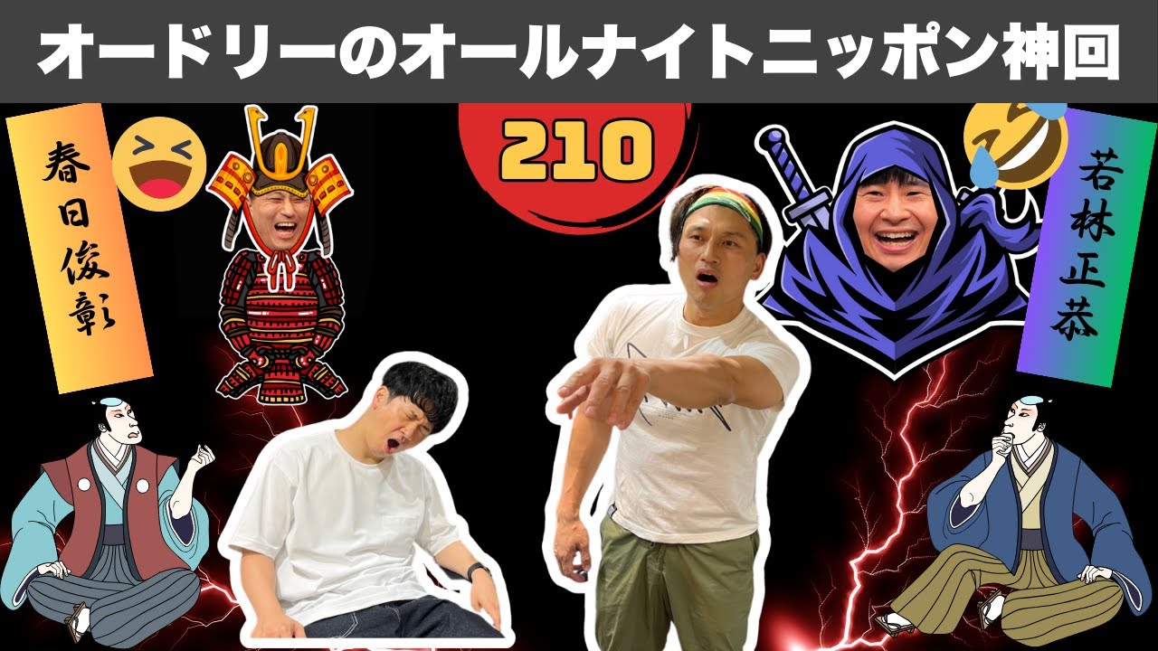 【広告なし】オードリーの【厳選】オードリーANN 歴代No.1の爆笑エピソード #210