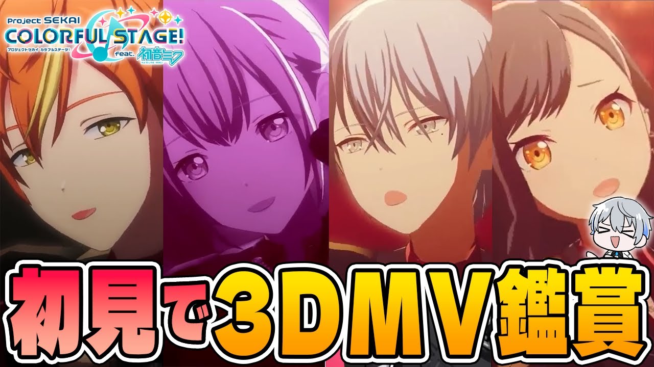 【初見反応】ビビバス新曲の3DMV鑑賞！Vivid BAD SQUAD『花に風』【プロセカ/リアクション】