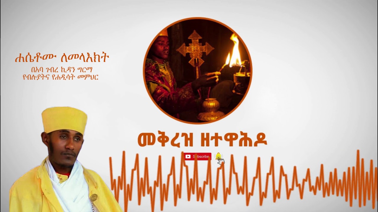 +++ ሐሴቶሙ ለመላእክት  - የመላእክት ደስታ +++ በአባ ገብረ ኪዳን ግርማ - የብሉያትና የሐዲሳት መምህር +++