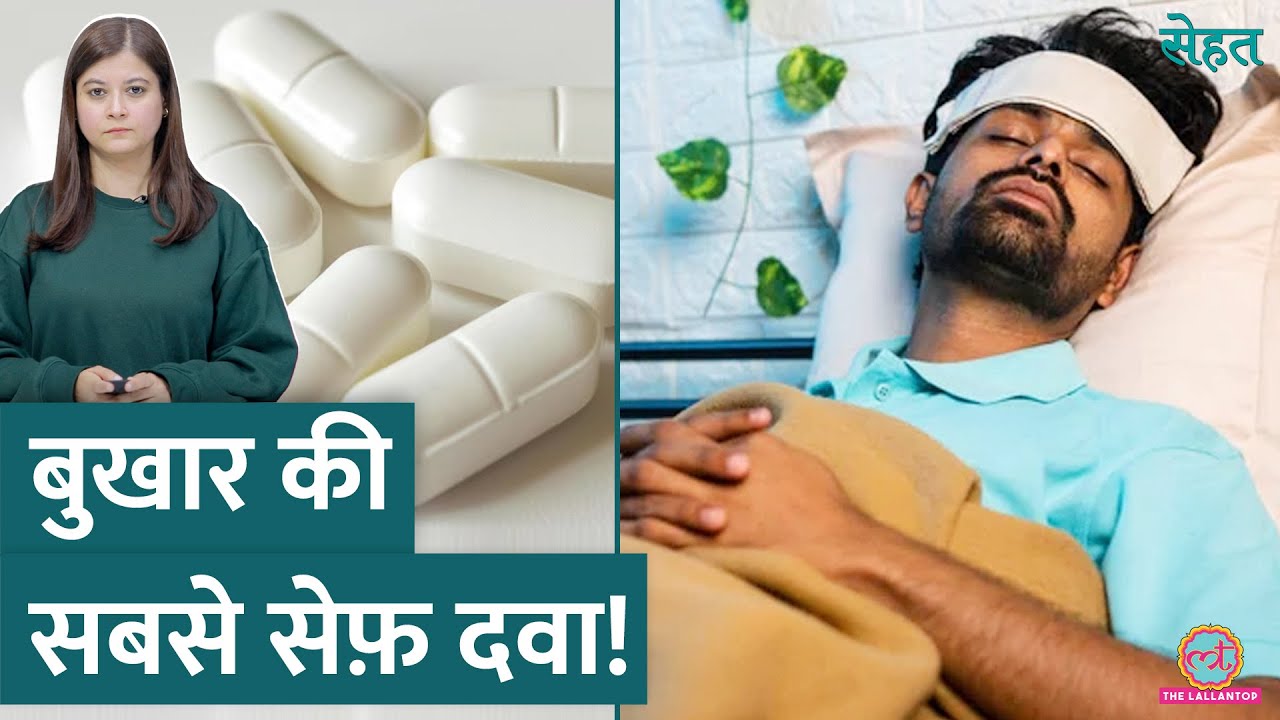 Fever की कौन सी दवा सबसे सेफ़ और बेस्ट है, जानिए डॉक्टर से | Sehat ep 1026