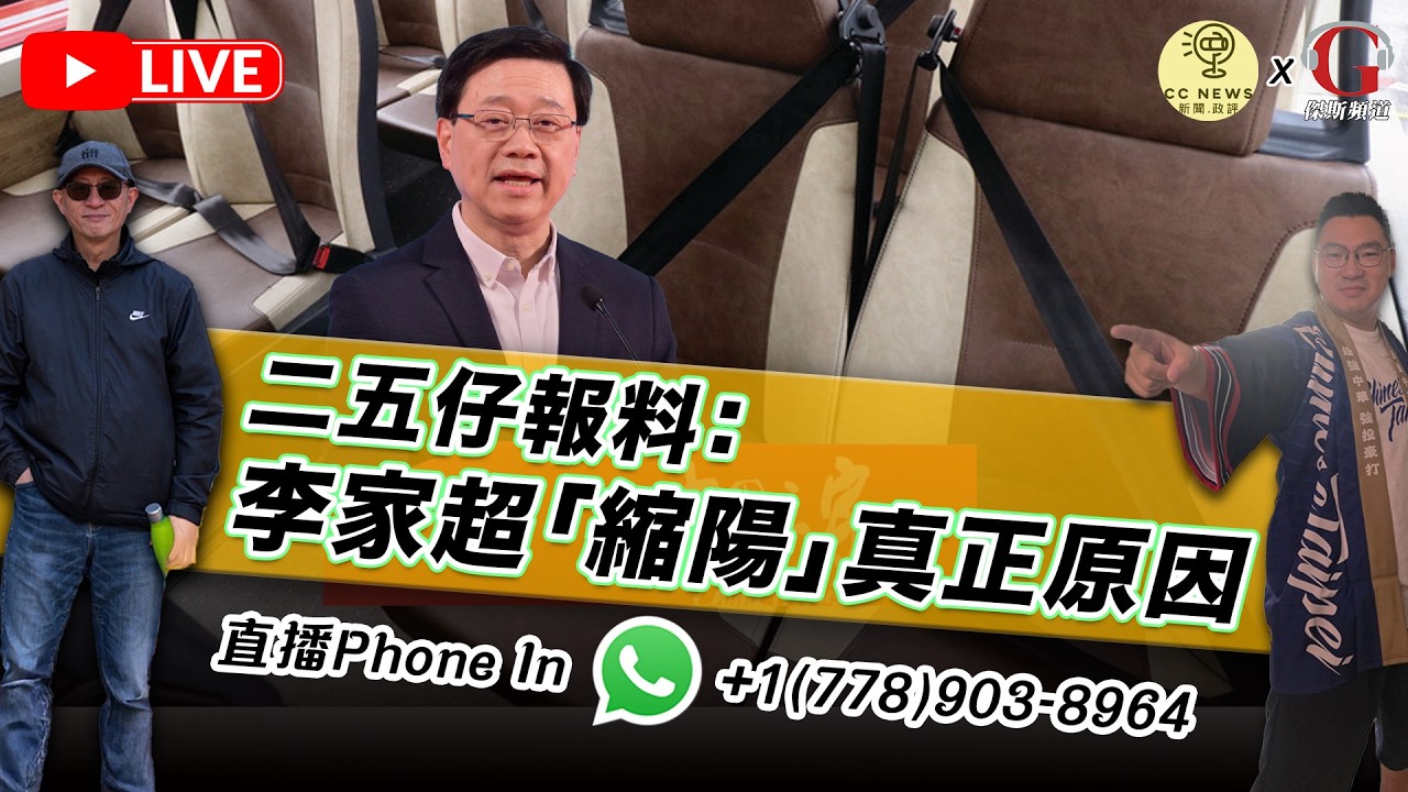 【拉闊世界 | 直播】二五仔報料：李家超「縮陽」真正原因；一支煙罰十五萬，邊條天才的傑作？侵侵又同習大大傾電話，背後有乜玄機？李超人要告巴拿馬，老豆老母得把口撐；大陸間諜李貞秀做台灣立委