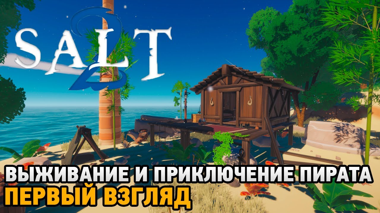 Salt 2: Shores of Gold # Выживание и приключение пирата ( первый взгляд )