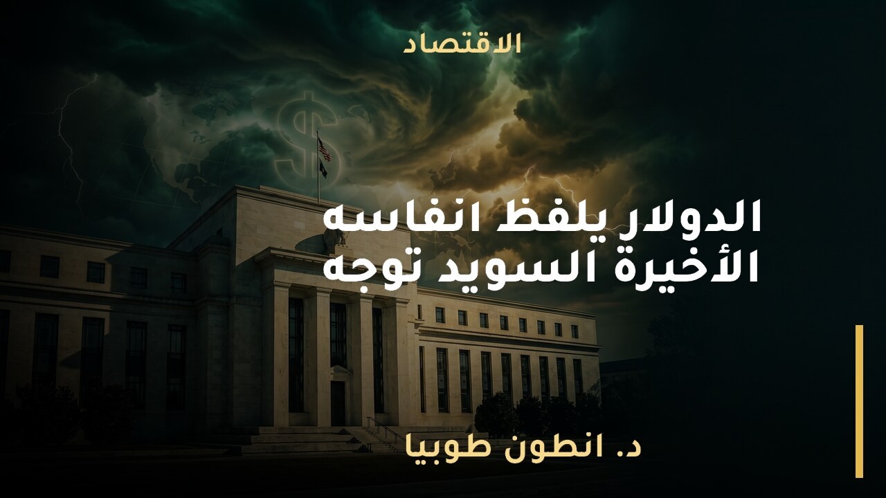 🚨 الدولار يلفظ أنفاسه الأخيرة! السويد توجه 