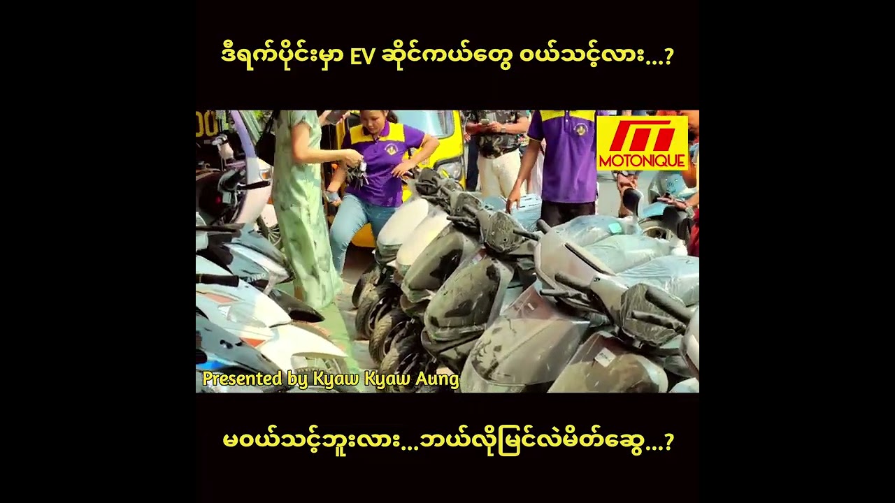 ဒီရက်ပိုင်းမှာ EV ဆိုင်ကယ်တွေ ၀ယ်သင့်လား / မ၀ယ်သင့်ဘူးလား... ဘယ်လိုမြင်လဲမိတ်ဆွေ...?