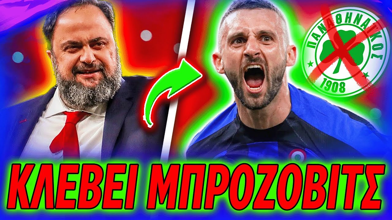 💥ΣΟΚ: ΚΛΕΒΕΙ ΑΜΕΣΑ ΤΟΝ ΜΠΡΟΖΟΒΙΤΣ ΑΠΟ ΤΟΝ ΠΑΝΑΘΗΝΑΪΚΟ Ο ΜΑΡΙΝΑΚΗΣ! (Ολυμπιακός Μεταγραφές Φήμες)