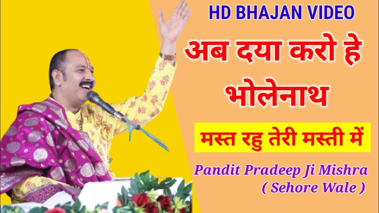अब दया करो हे भोले नाथ, मस्त रहु तेरी मस्ती में। @panditpradeepmishraofficial #bhajan