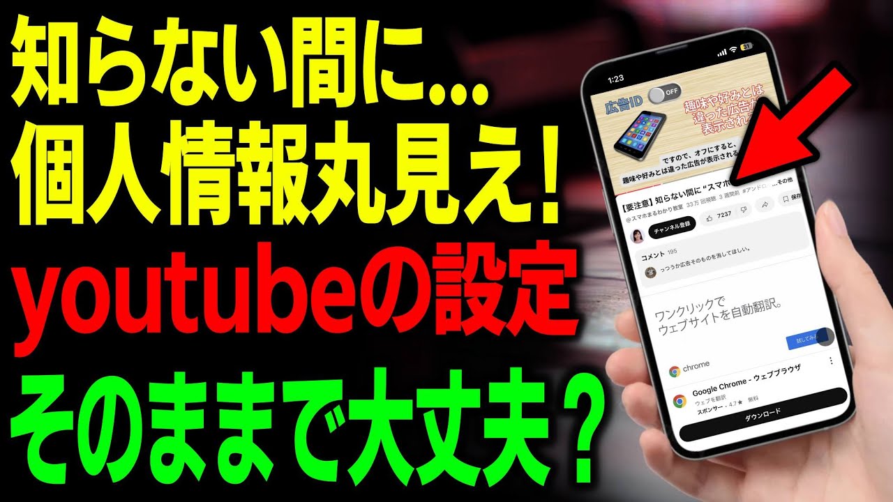【要注意】あなたの個人情報が丸見え…！今すぐ直すべきYouTubeの危険設定