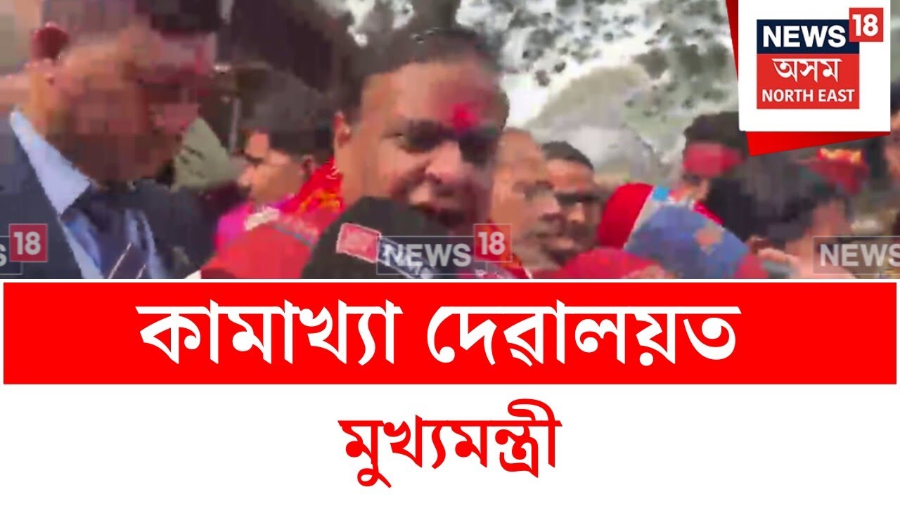 Himanta Biswa Sarma : ওপজা দিনত কামাখ্যা দেৱালয়ত উপস্থিত মুখ্যমন্ত্ৰী | N18V