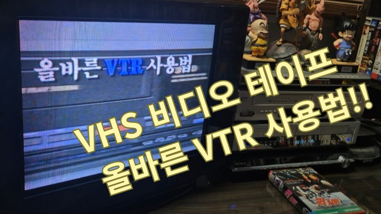 VHS 비디오 테이프  올바른 사용법 (추억의 영상)