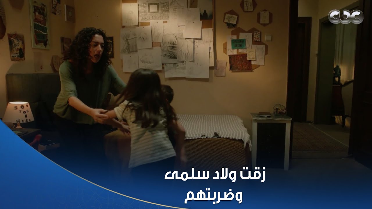 سلمى| فضلت تزق فيهم وقفلت الباب في وشهم 😳.. أولاد سلمى مرعوبين وهما نايمين من غير أمهم😭😔✋🏻