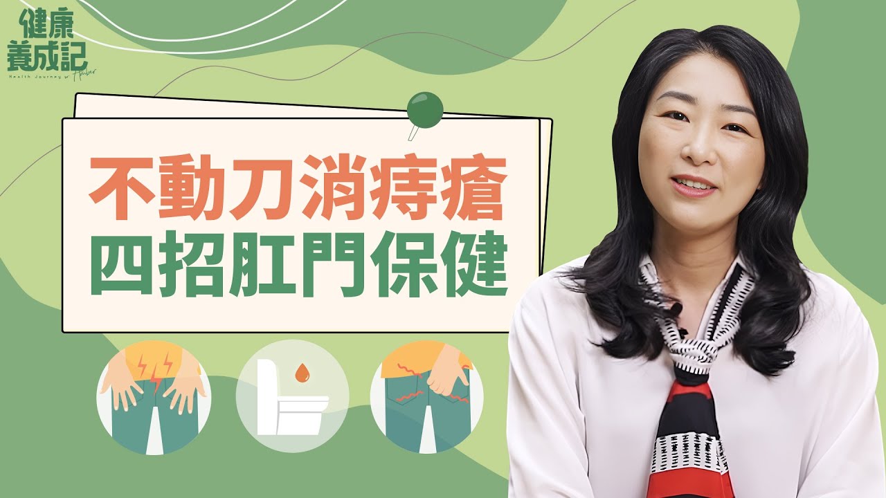 痔瘡原來喝中藥12周就能消失！？四招肛門保健，及肛門周圍肌肉運動，記得在廁所準備小工具幫助排便 | 吳建東 | 健康養成記 with Amber