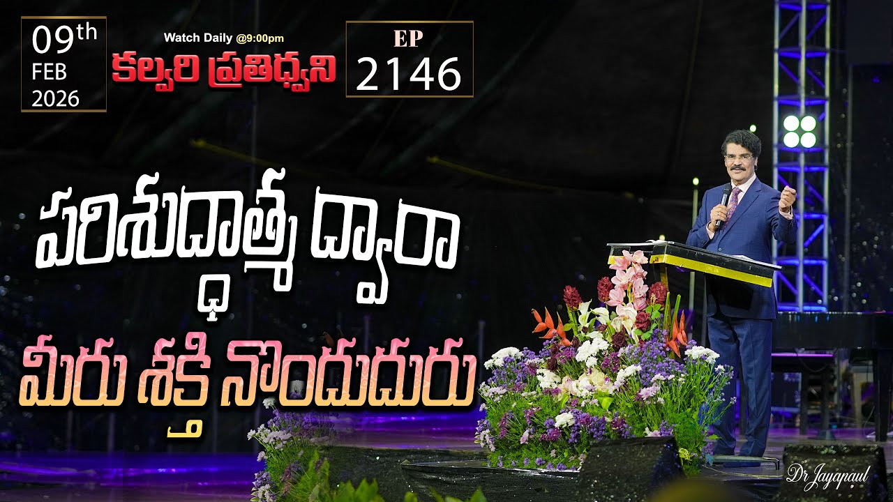 #LIVE #2146 (09 FEB 2026) కల్వరి ప్రతిధ్వని | పరిశుద్ధాత్మ ద్వారా మీరు శక్తి నొందుదురు | DrJayapaul