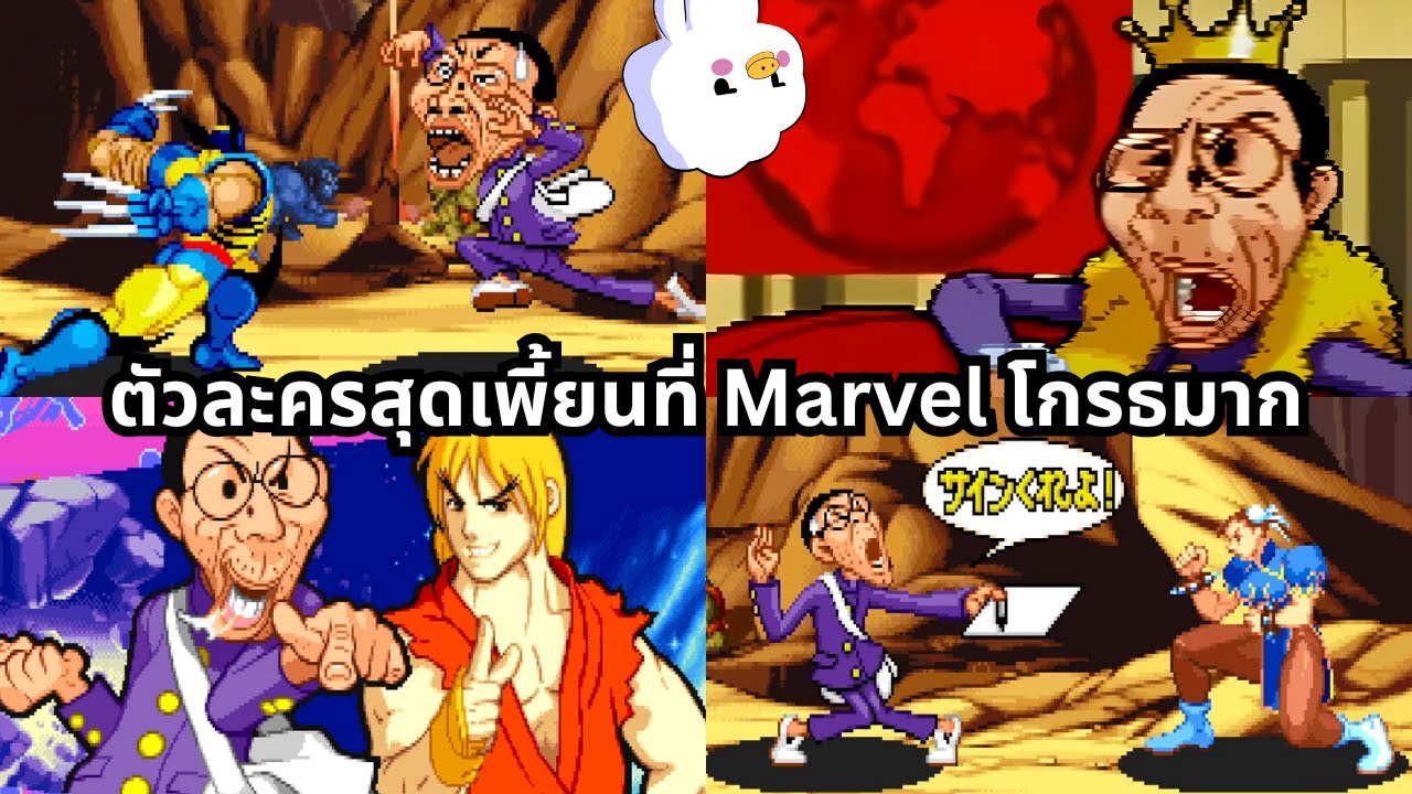 ตัวละครโคตรเพี้ยนจากเกมต่อสู้ที่ Marvel โกรธมาก