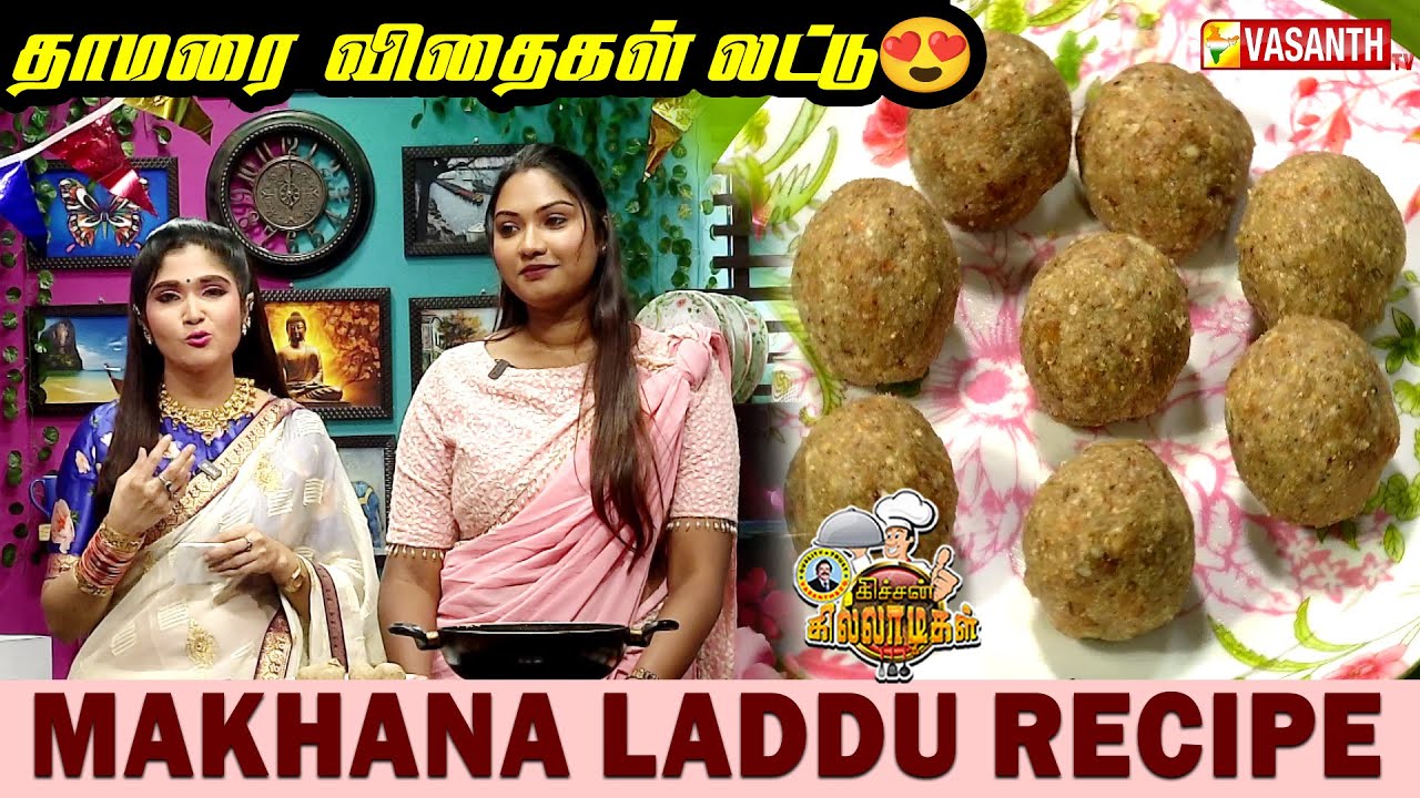 Makhana laddu Recipe | தாமரை விதைகள்😍லட்டு | மக்கானா லட்டு | Kitchen Killadigal | Vasanth TV