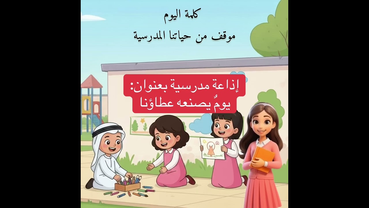 الاذاعة المدرسية يوم يصنعة عطاؤنا 