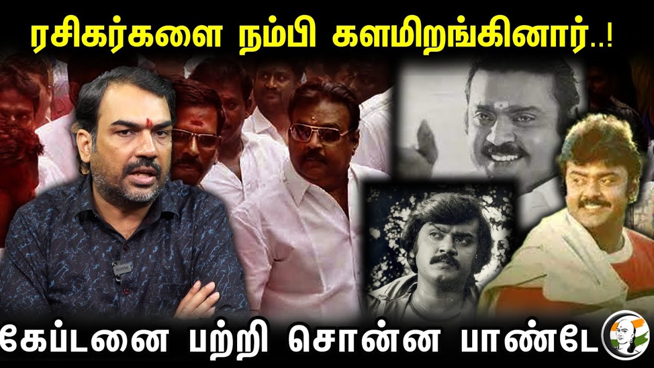 ரசிகர்களை நம்பி களமிறங்கினார்..! கேப்டனை பற்றி சொன்ன பாண்டே | Rangaraj Pandey Speech On Vijayakanath