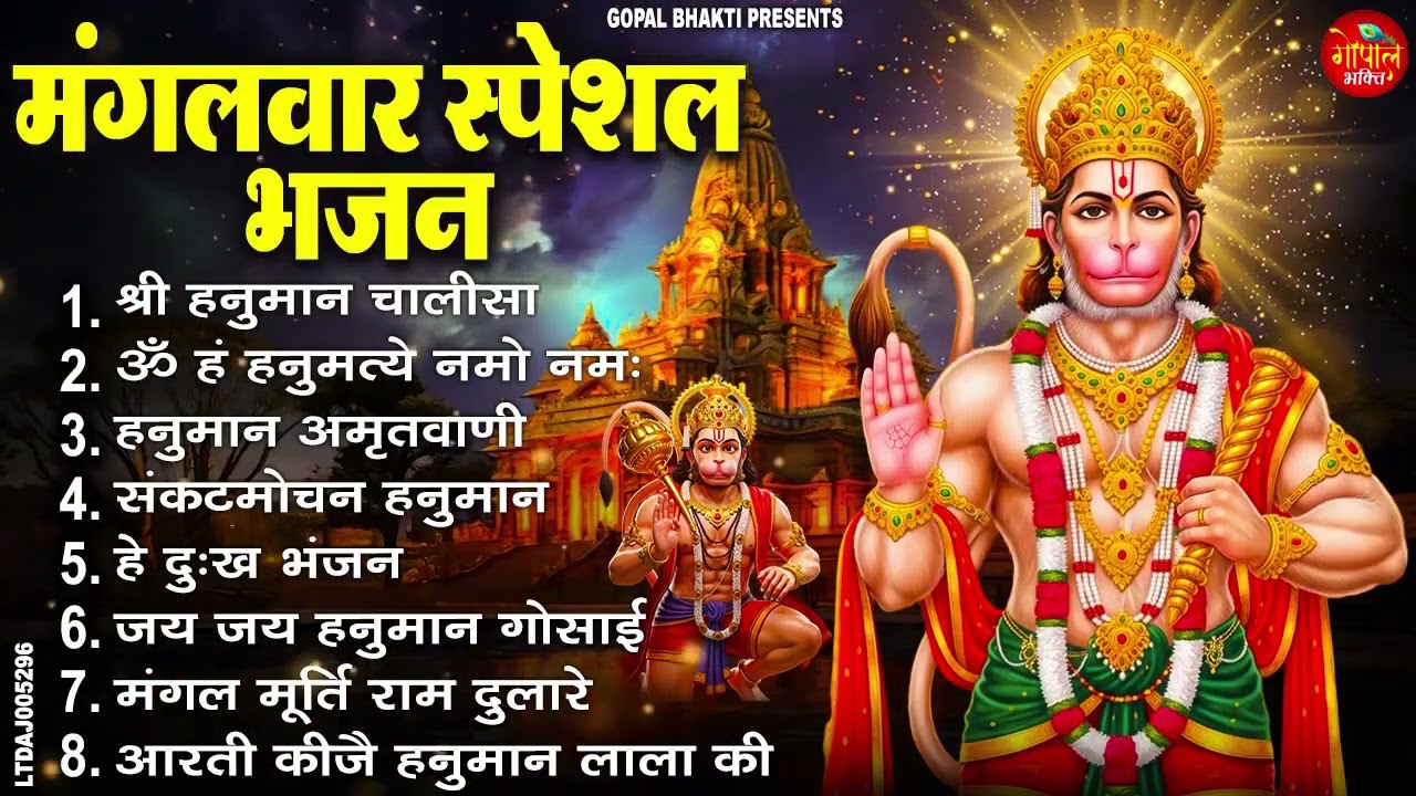 मंगलवार भक्ति भजन : हनुमान चालीसा, हे दुःख भंजन, हनुमान अमृतवाणी, बजरंग बाण, हनुमान अष्टक व आरती