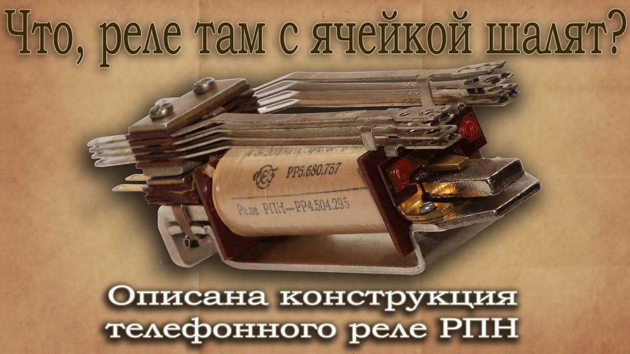 Что, реле там с ячейкой шалят? Телефонное реле РПН. Описание конструкции, принцип работы