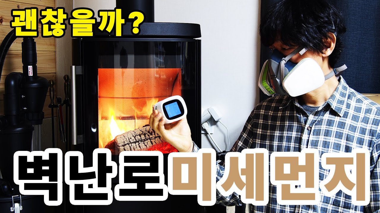 옆집 연통(굴뚝)에서 나오는 연기, 당신의 수명이 줄어듭니다. 벽난로(화목난로)의 미세먼지에 대하여
