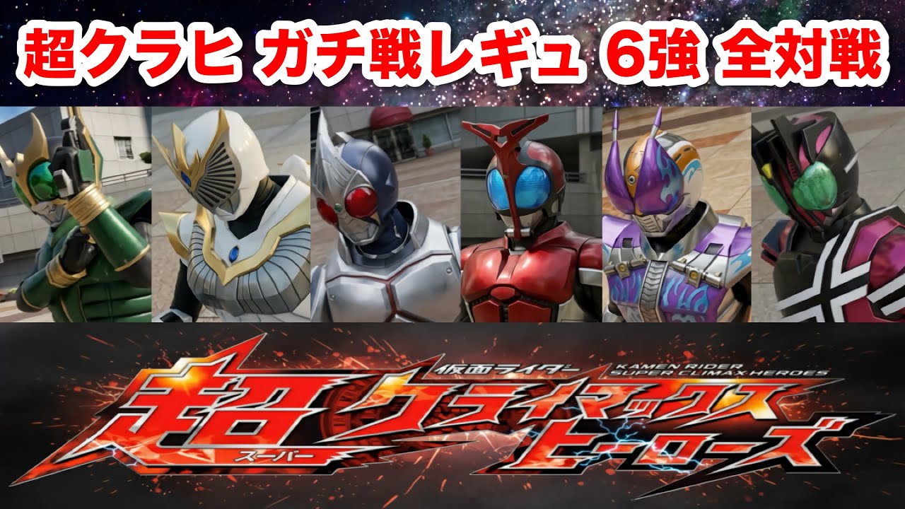 6強全キャラで対戦！【仮面ライダー超クライマックスヒーローズ】【ガチ戦レギュ】