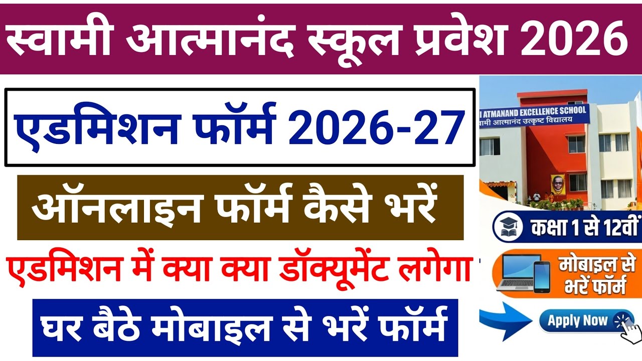 Swami Aatamanad School Admission 2026 || Atmanand School Admission Form Kaise Bhare 2026