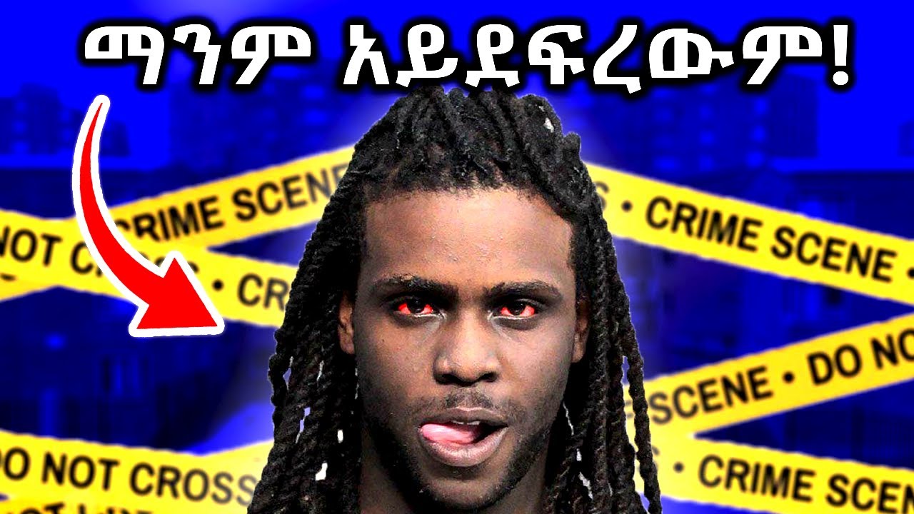 ‎🔴12 ጊዜ የታሰረው Chief Keef የወንጀል ታሪኮች (Documentary)