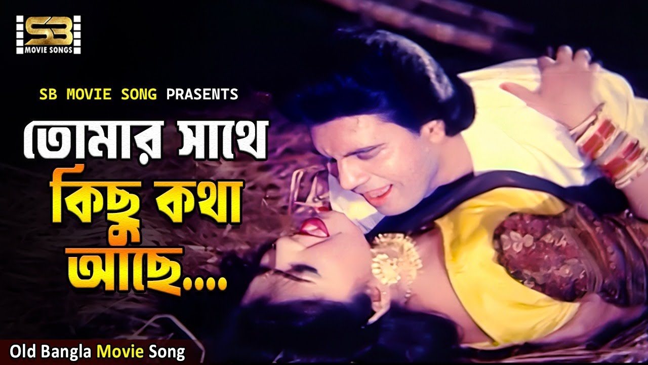 Tomar Sathe Kichu Kotha Ashe | Ilias Kanchan & Diti | Andrew & Runa | Ojana Shotru | SB Movie Songs
