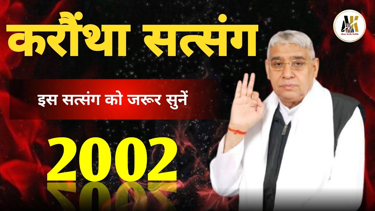 करौंथा सत्संग ||संत रामपाल जी महाराज|| #SaintRampalJi​ #SupremeGod​ #KabirIsGod​ #SatlokAshram​ #God