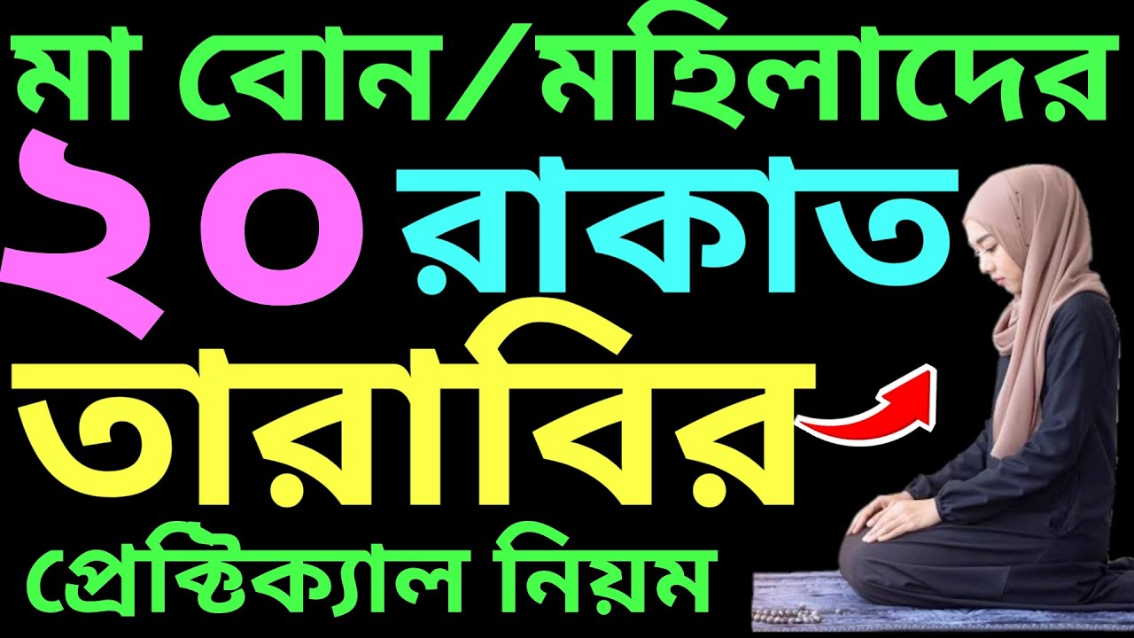মহিলাদের সম্পূর্ণ ২০ রাকাত তারাবির নিয়ম | mohilader tarabi namaz | মহিলাদের তারাবির নামাজের নিয়ম
