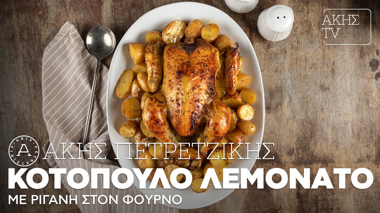 Κοτόπουλο Λεμονάτο με Ρίγανη στον Φούρνο Επ. 7 | Kitchen Lab TV | Άκης Πετρετζίκης