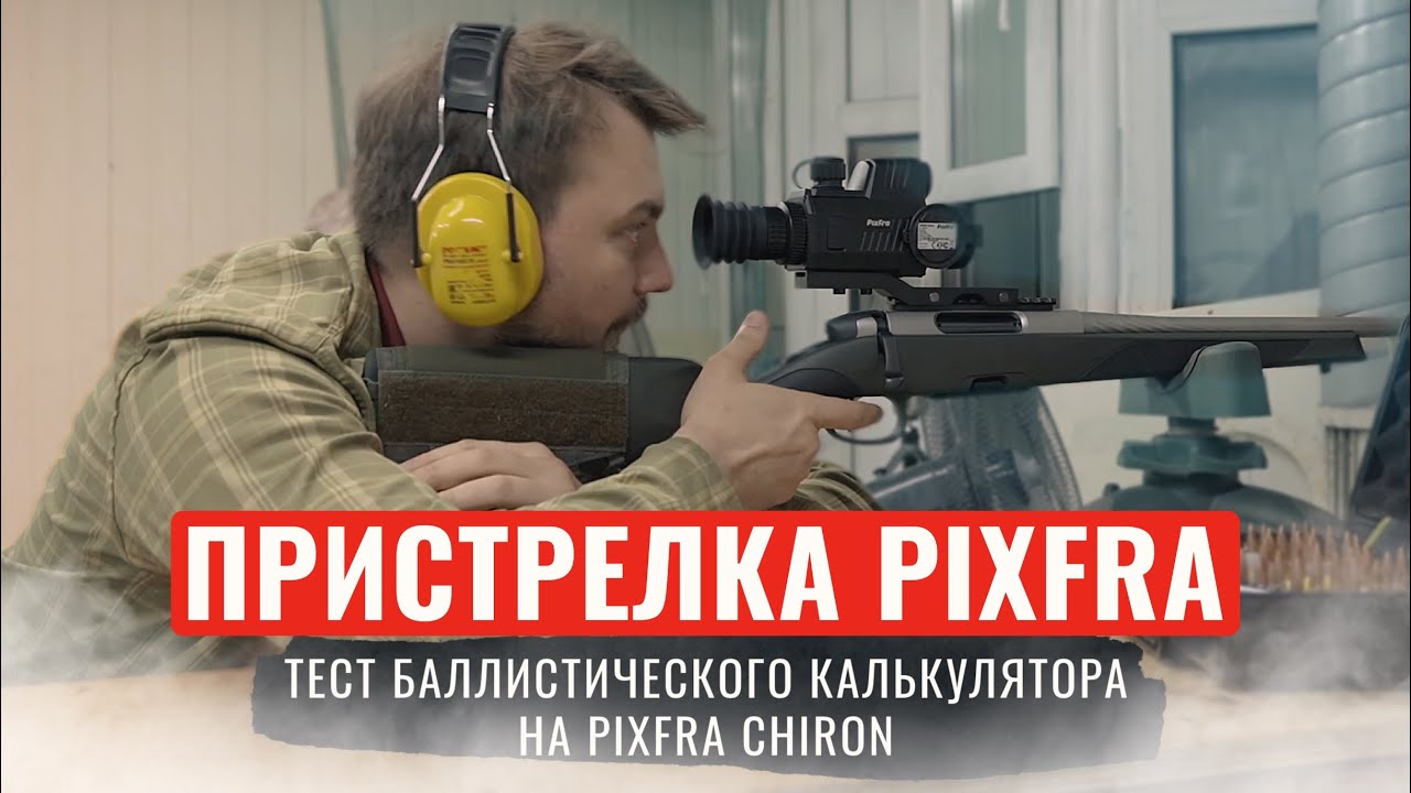 PIXFRA ПРИСТРЕЛКА ТЕПЛОВИЗОННОГО ПРИЦЕЛА Тест баллистического калькулятора Pixfra Chiron PFI-C635LRF