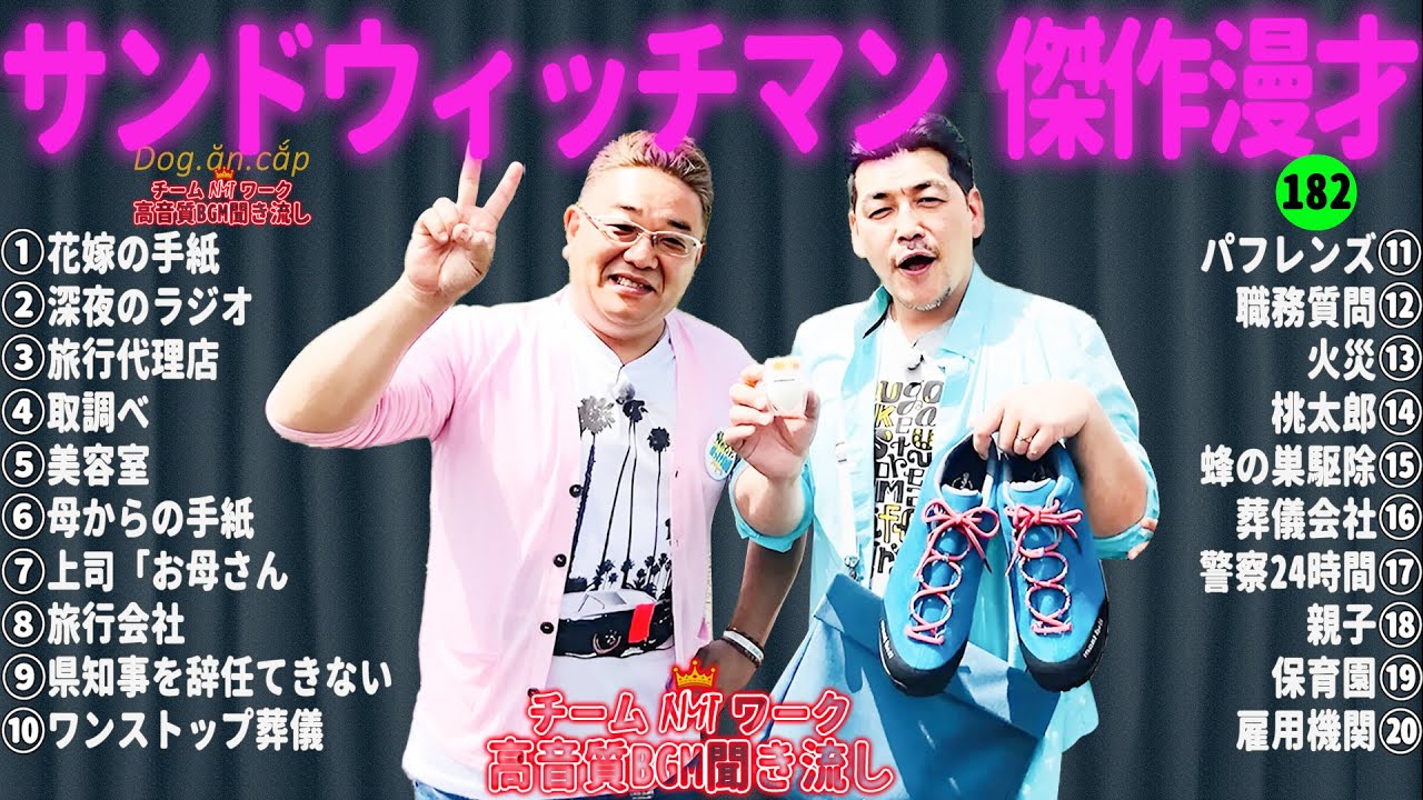 【広告無し】サンドウィッチマン 傑作漫才+コント #182【睡眠用・作業用・高音質BGM聞き流し】（概要欄タイムスタンプ有り）