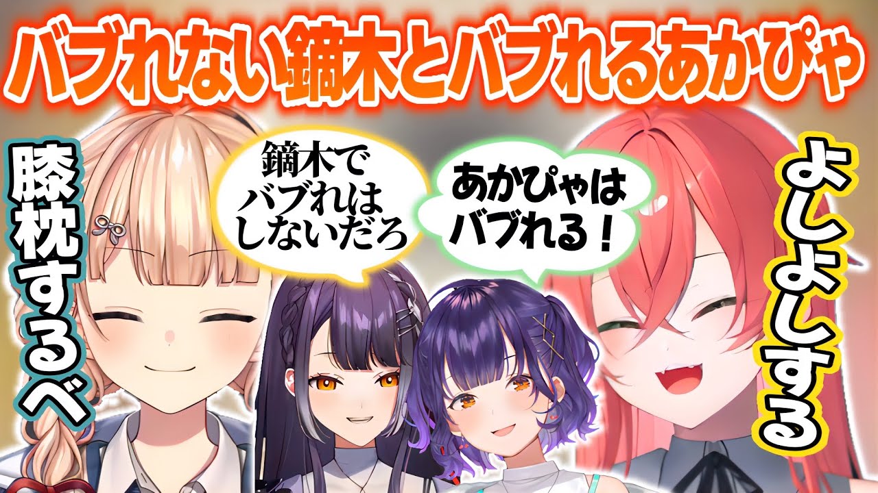 バブれるあかぴゃとバブれない鏑木【獅子堂あかり/鏑木ろこ/海妹四葉/七瀬すず菜/にじさんじ切り抜き】