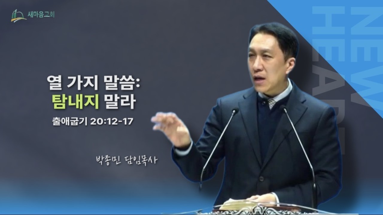 [박종민 목사] 열 가지 말씀 : 탐내지 말라ㅣ출애굽기 20:12-17 (2026.02.23)