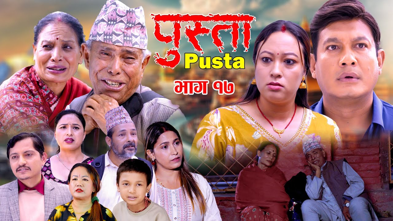 पुस्ता भाग - १७ | Pusta Episode - 17 | New Nepali Serial | New Episode | November 27, 2025