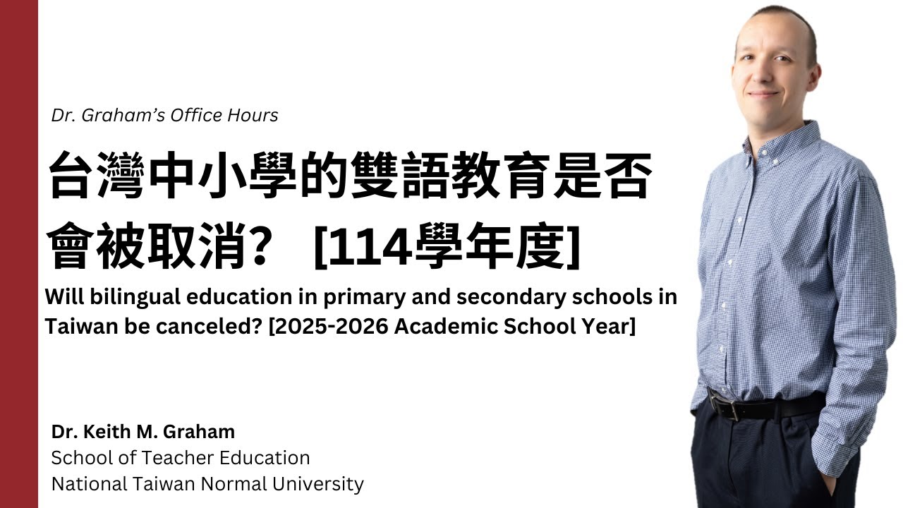 113-2 Ep. 6 台灣中小學的雙語教育是否會被取消？ [114學年度] Will bilingual education be canceled? [2025-26 Academic Year]